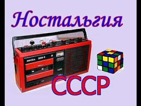 Как пишется ностальгия. Ностальгия надпись. Ностальгия по СССР С надписями. Ностальгия картинки с надписями. Ностальгия по 70-м.