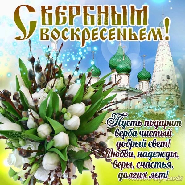 Вербной воскресенье открытки, поздравления днем