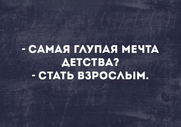 Как стать взрослым. Самая глупая мечта детства. Самая глупая мечта детства повзрослеть. Самая глупая мечта детства стать взрослым картинки. Самая глупая мечта была детства стать взрослым.