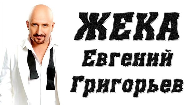 Жека российский певец биография и личная жизнь