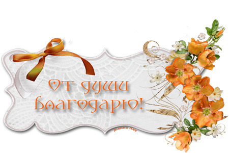 Спасибо за приглашение картинки прикольные