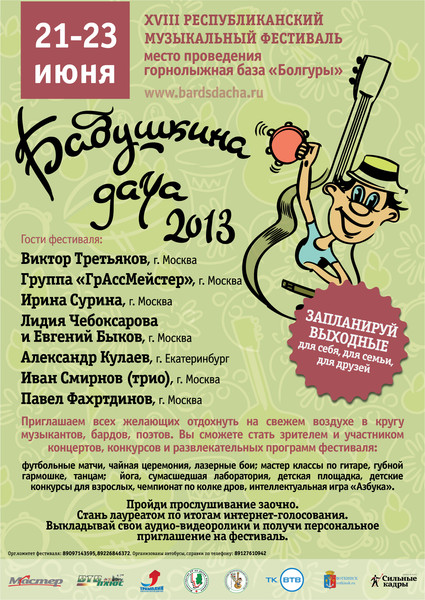 Афиша Фестиваль Бабушкина дача - 2013