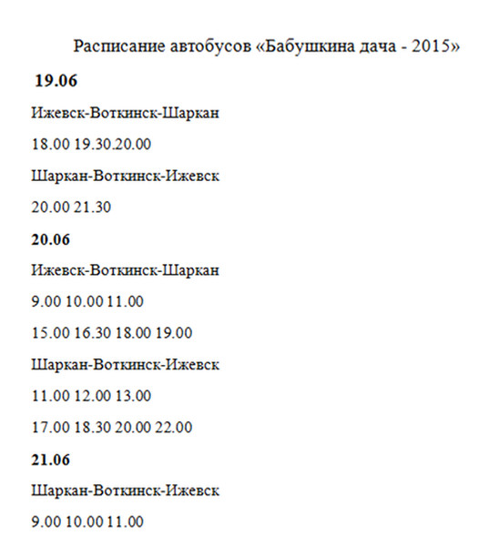 Расписание автобусов Шаркан - Воткинск