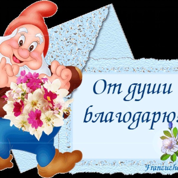 Анимация праздником, картинки благодарю от всей души мужчине