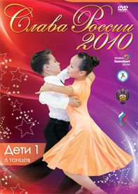 Слава России 2010. Дети 1, 6 танцев