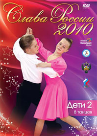 Слава России 2010. Дети 2, 8 танцев