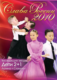 Слава России 2010. Дети 2+1 Восходящие звезды