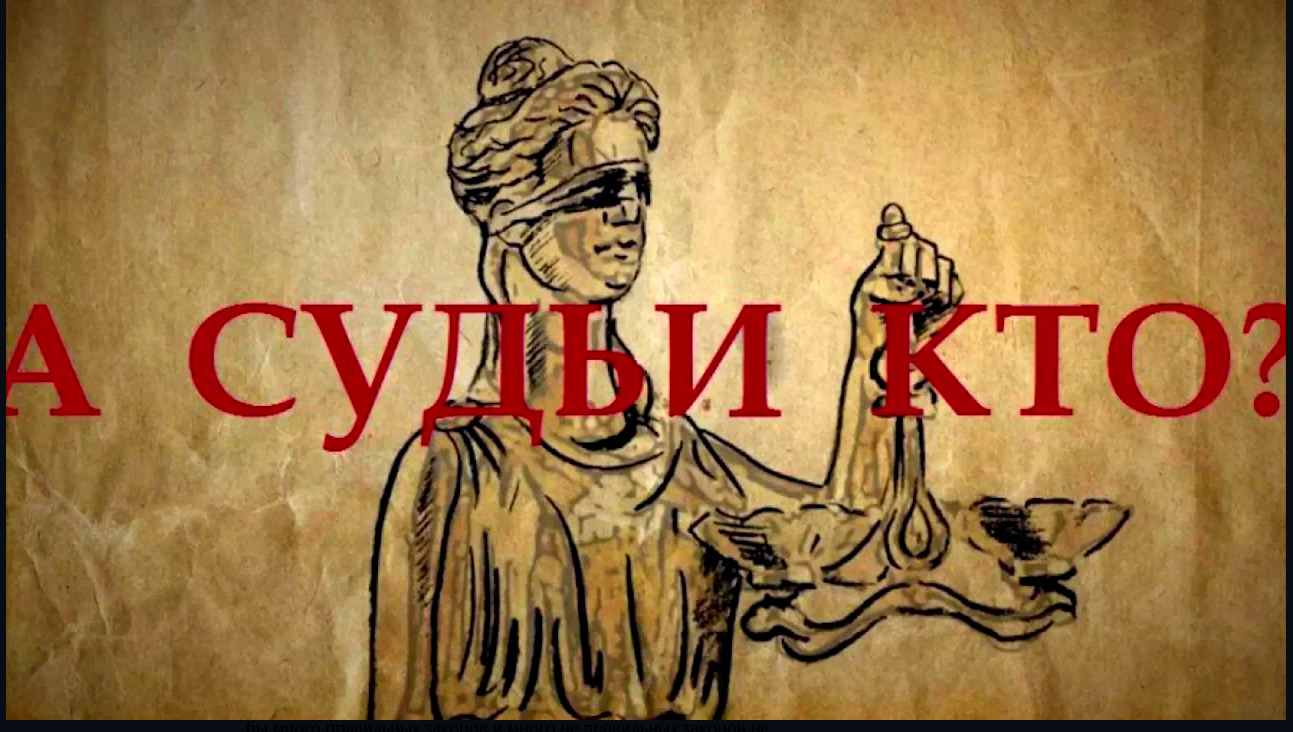 Судьи кто. А судьи кто. Судья. А судьи кто картинки. Чья цитата а судьи кто.