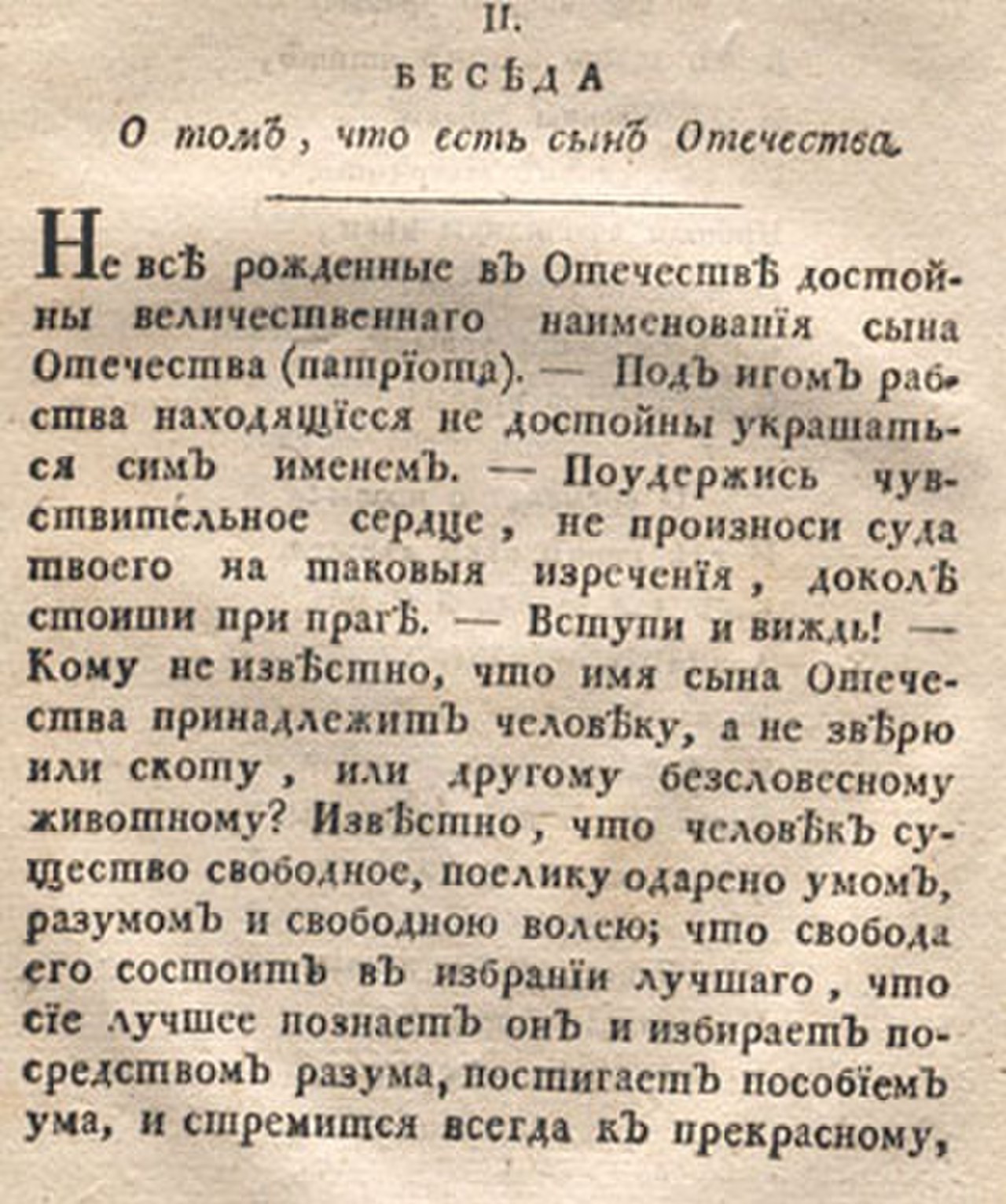 Сын отечества. Беседа о том что есть сын Отечества. Беседа о том что есть сын Отечества Радищев. Статья «беседа о том, что есть сын Отечества. Беседующий гражданин Радищев.