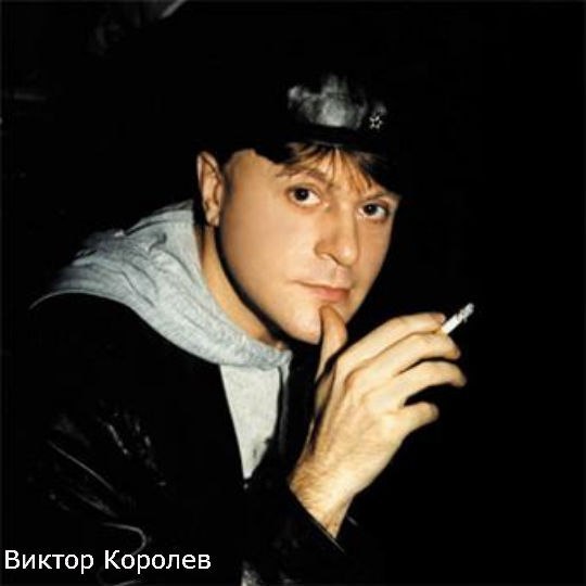 Виктор королев картинки