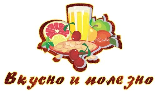 Это вкусно