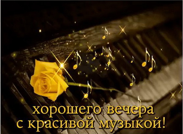 Музыкальная видео картинка добрый вечер