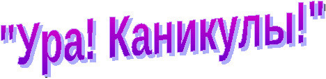 Надпись ура каникулы в картинках