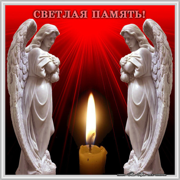 Светлая вечная память картинки