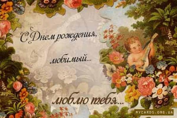 Картинки с днем рождения любимый муж