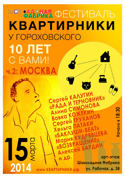 Квартирники у Гороховского, 10 лет, Фестиваль в Москве