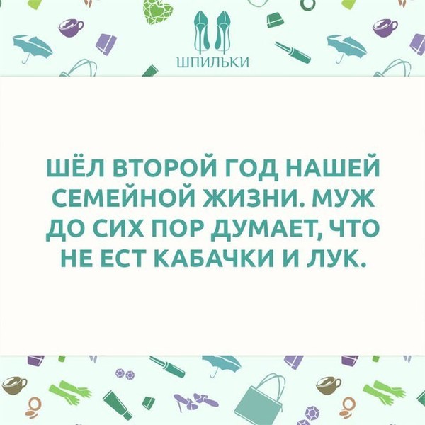 Пошли 10. Муж до сих пор думает что не ест кабачки и лук. Муж до сих пор думает что не ест кабачки. Муж до сих пор думает что не ест лук.