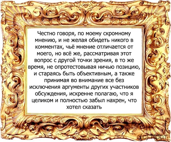 Будет по моему. Честно говоря по моему скромному мнению и не желая никого обидеть. Честно говоря по моему скромному мнению и не. По моему скромному мнению. По моему скромному мнению Мем.