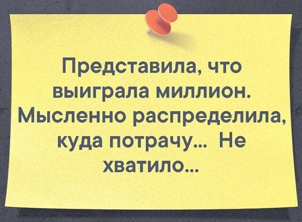 Мысленно представляемое. Представила что выиграла миллион мысленно. Представила что выиграла миллион мысленно распределила куда.