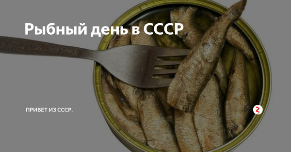 Четверг рыбный день картинки ссср