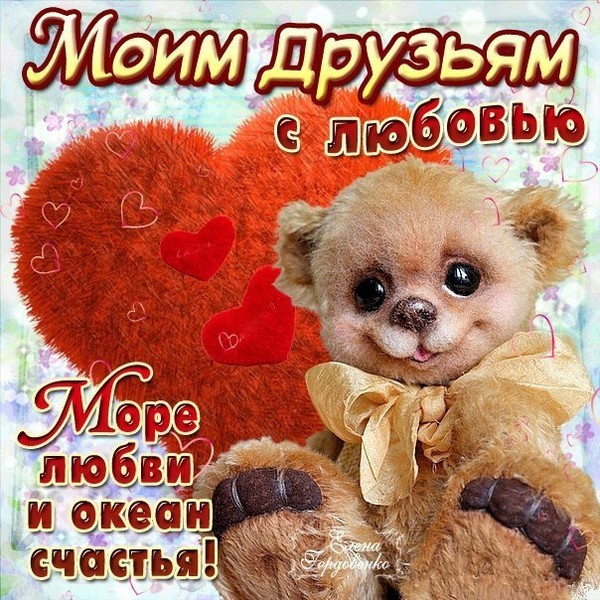 Открытка дорогим друзьям - открытки и картинки для Открытка дорогим друзьям - открытки и картинки для