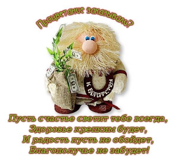 иллюзию поздравление в стихах на день домового соблюдать