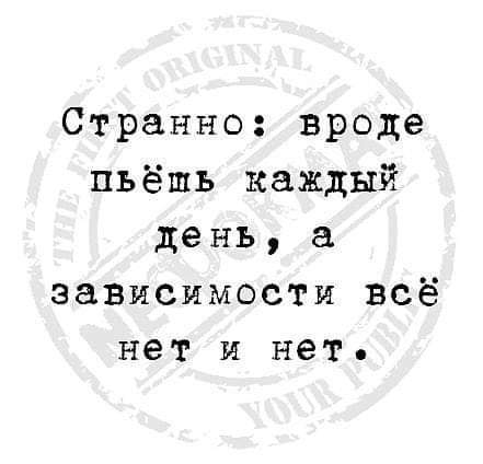 Выпивать каждый. Вроде пьешь каждый день а зависимости. Вроде пьешь каждый день а зависимости все нет. Пью каждый день а зависимости нет. Вроде пьёшь каждый день а зависимости всё нет и нет.