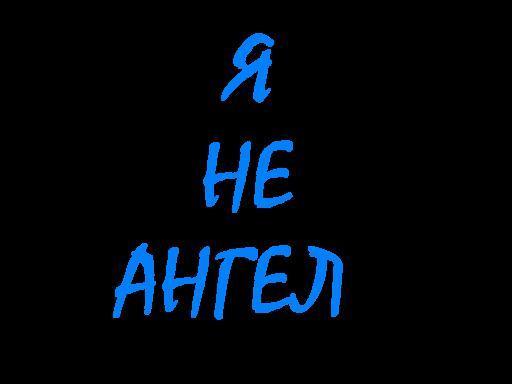 Я не ангел. Не ангел надпись. Я не ангел картинки. Надпись я не ангел.