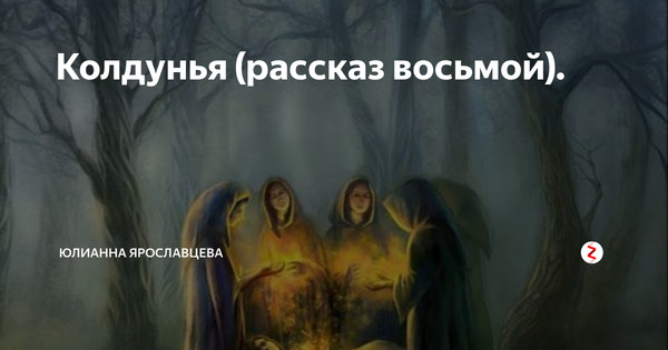 Рассказ на 8 страниц. Колдунья рассказ. Юмористический рассказ колдунья. Ведьма Юлианна Владимир. Рассказ ведьма и Сергей.