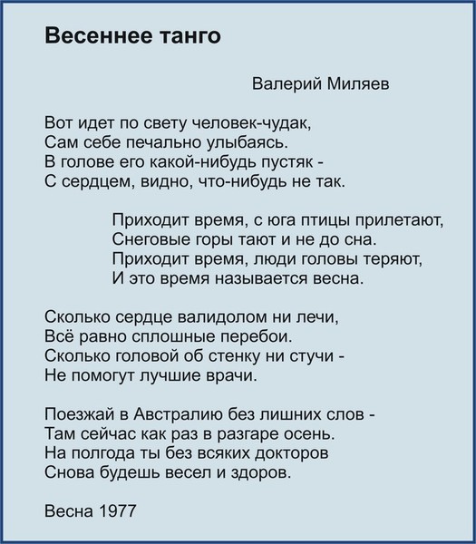 Песни со словами приеду. Весеннее танго текст. Текст Весеннее танго текст. Человек чудак песня текст. Весеннее танго Миляев текст.