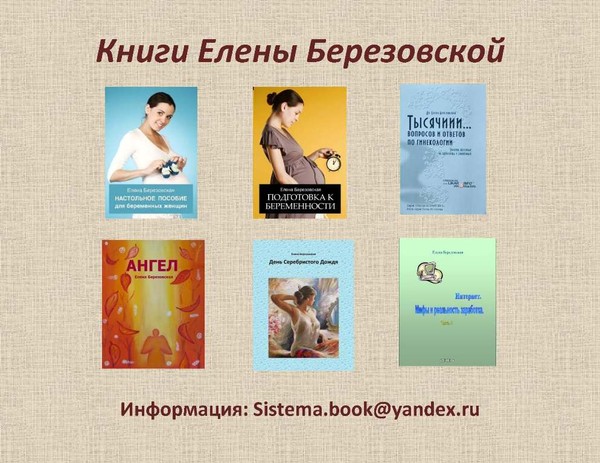 БЕРЕЗОВСКАЯ ЕЛЕНА ПЕТРОВНА КНИГИ СКАЧАТЬ БЕСПЛАТНО БЕРЕЗОВСКАЯ ЕЛЕНА ПЕТРОВНА КНИГИ СКАЧАТЬ БЕСПЛАТНО