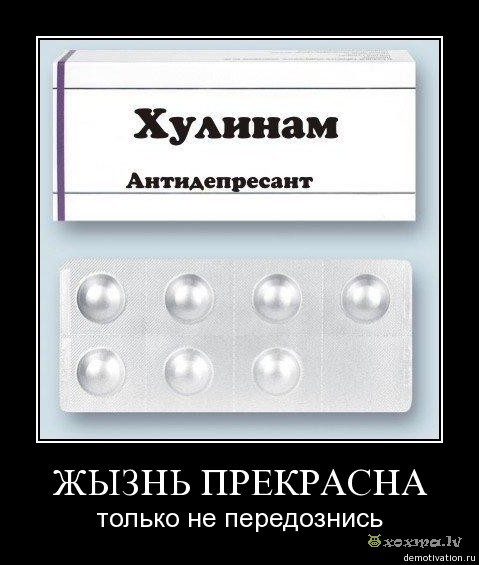 День, антидепрессант прикольные картинки