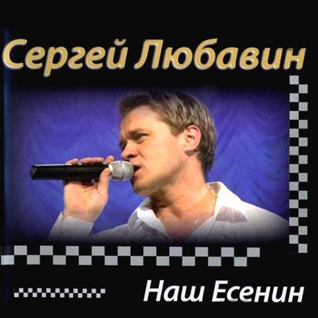 Песни сергея любавина есенина. Любавин 2010.