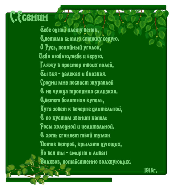 Стихотворение тебе одной плету венок. Тебе одной плету венок Есенин. Тебе одной плету венок Есенин стих. Стихотворения со словом Русь. Русь Святая стихи.