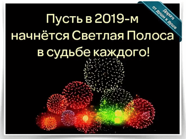 1 января начинается. Пусть с первого января начнется светлая полоса в судьбе каждого. Пусть с 1 января начнется светлая полоса. Пусть с 1 января начнется светлая. Пусть с 1 января начнется светлая полоса в судьбе