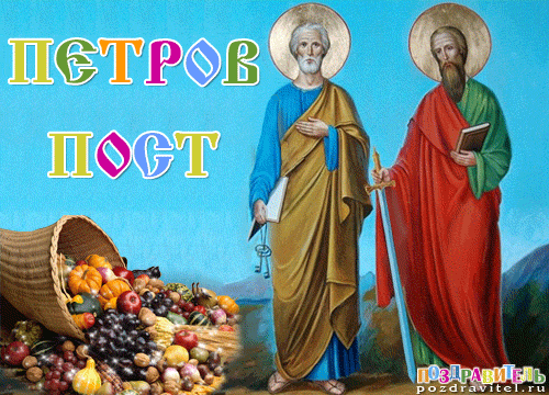 Про февраля, картинки петровский пост