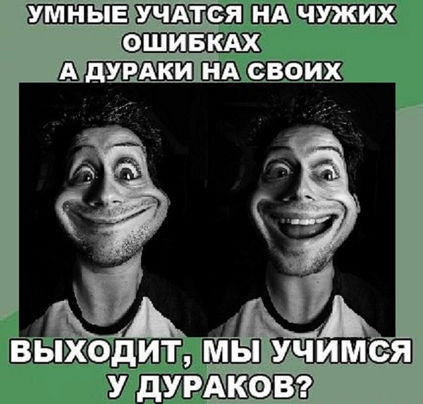 Ошибка умная. Умные учатся на чужих ошибках а дураки на своих. Умный дурак. Умный и дурак фото. Умные учатся у дураков.