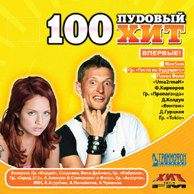 100 пудовый хит. Стопудовый хит. 100 Пудов хитов. Стопудовый хит CD 2007. Хиты 2005.