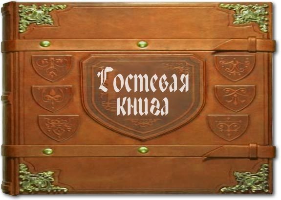 Как должна выглядеть книга отзывов