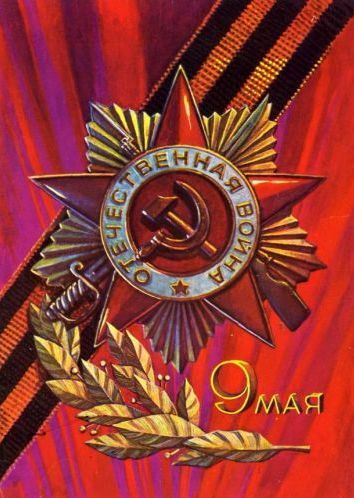 С днём Победы!