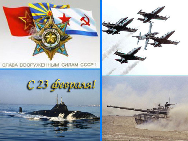 С 23 февраля!