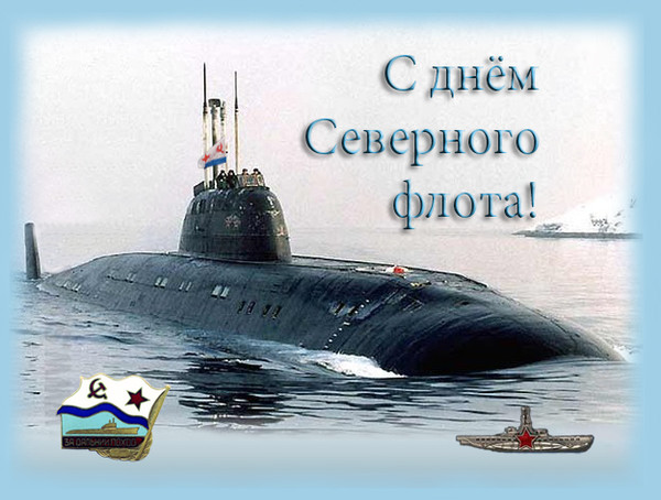 С днём Северного флота!