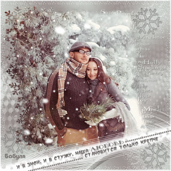 Зимний день любимому. Романтического зимнего настроения. Зимнего настроения от мужчины. Зима любовь. Гифы - зимняя любовь.