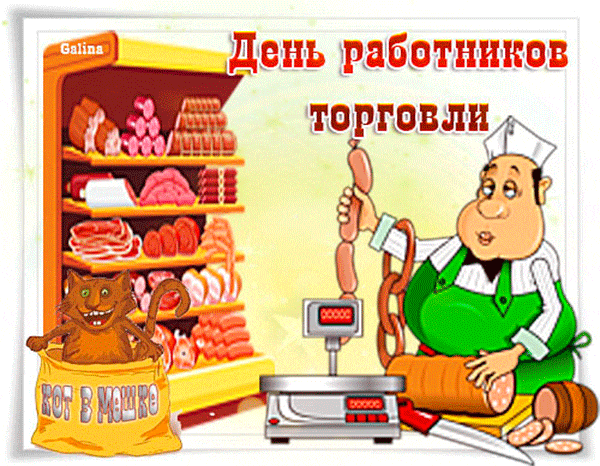 Смешные картинки с днем работника торговли. С днем торговли. См днем торговли. С днем работника торговли. Открытка с днем работника торговли