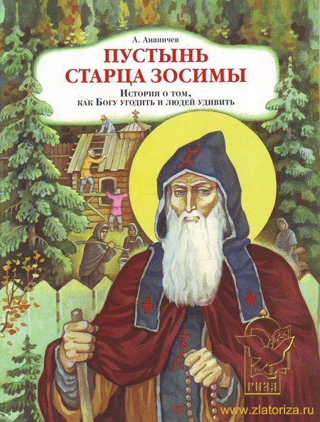 Книга пустынь. Книга старец Зосима. Книга о старце Зосиме. Притчи старца Зосимы. Книга пустынь старца Зосимы.