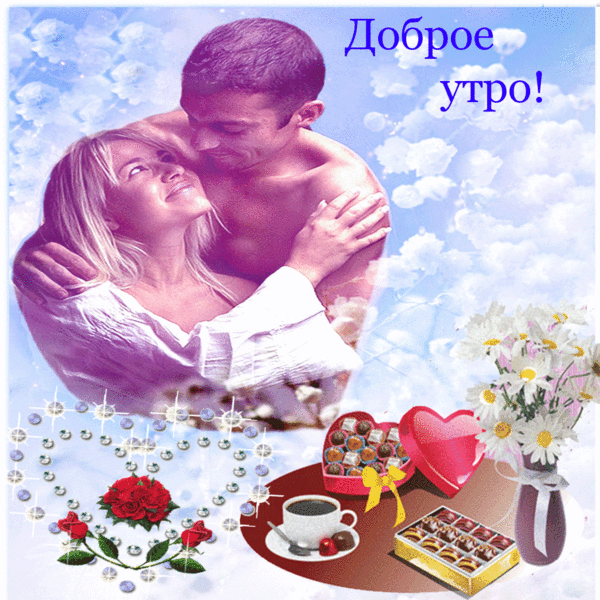 Картинки доброе утро мой золотой