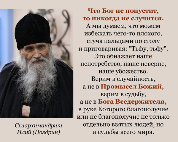 Попустить. Чего Бог не попустит. Неверие в Бога. Кто верит в Бога тот не верит в случайность. Господь не попускает.