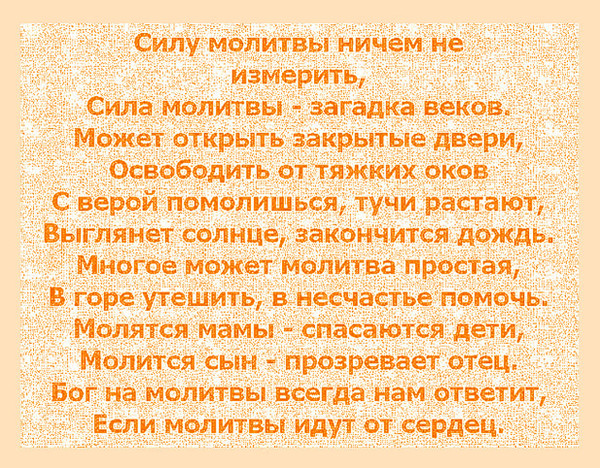 Сила молитвы. Силу молитвы ничем не измерить. Сила молитвы загадка веков. Силу молитвы ничем не измерить стихи.