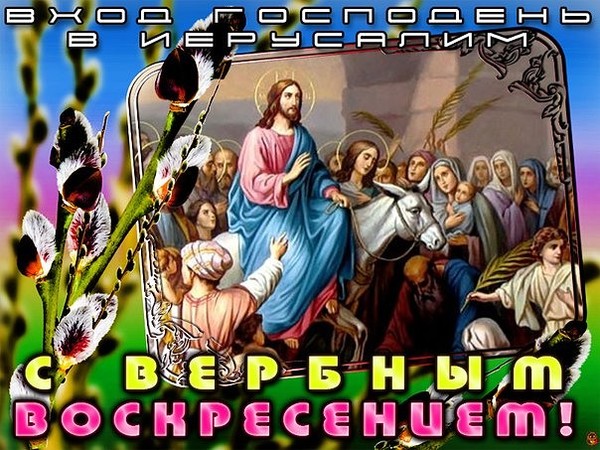 Двойняшек, вход господень в иерусалим картинки поздравительные