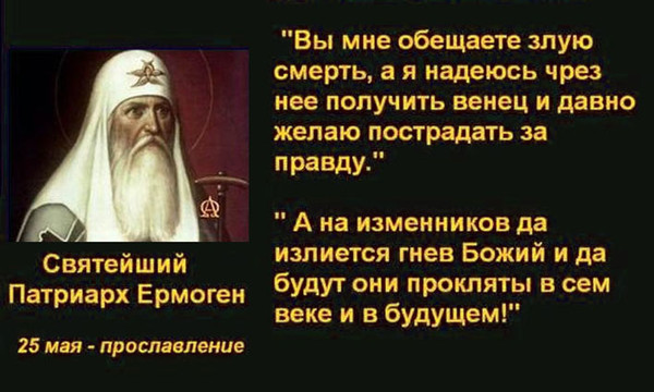 Молитва патриарху тихону московскому. Патриарх Тихон и Гермоген. Подвиг Патриарха Гермогена. Патриарх Гермоген высказывания. Патриарх Ермоген цитаты.